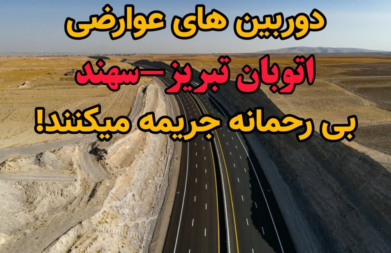 تردد کنندگان از آزادراه سهند توجه کنند/دوربین‌ها‌ی عوارضی بی‌رحمانه جریمه می‌کنند