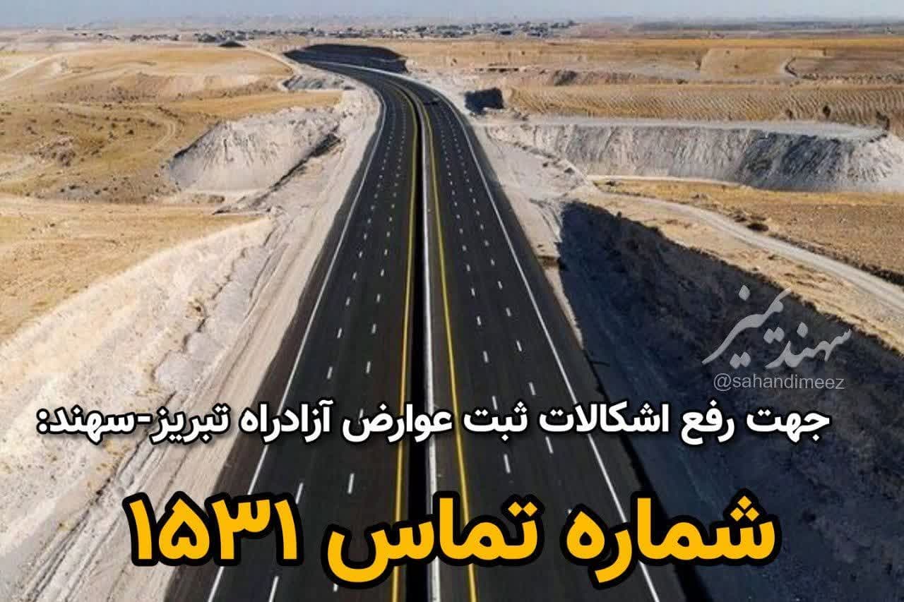 شماره تماس ۱۵۳۱ جهت اطلاع‌رسانی و رفع اشکالات احتمالی ثبت عوارض آزادراه تبریز-سهند