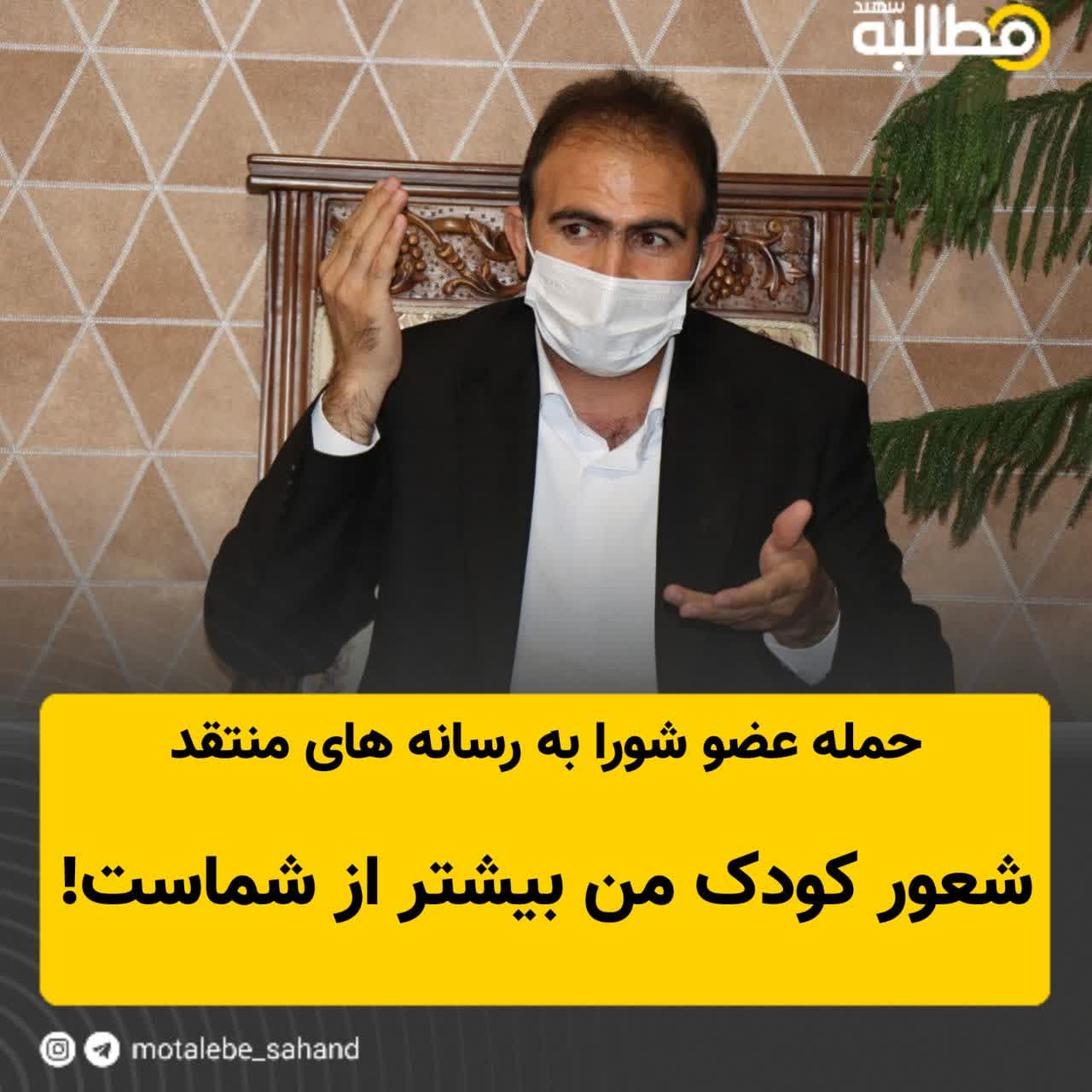 حمله عضو شورای سهند به رسانه های منتقد/ شعور کودک من بیشتر از شماست!