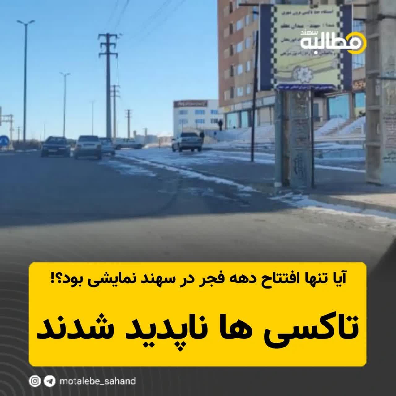 آیا تنها افتتاح دهه فجر در سهند نمایشی بود؟/تاکسی ها ناپدید شدند