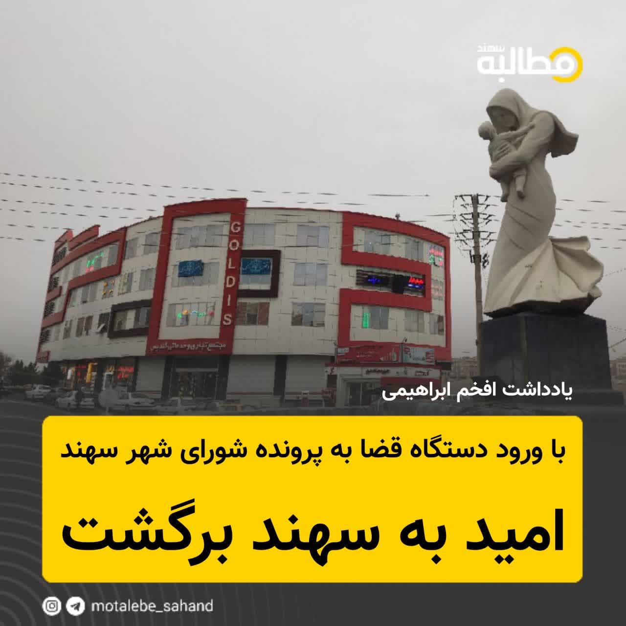 با ورود دستگاه قضا به پرونده شورای شهر سهند؛/امید به سهند برگشت