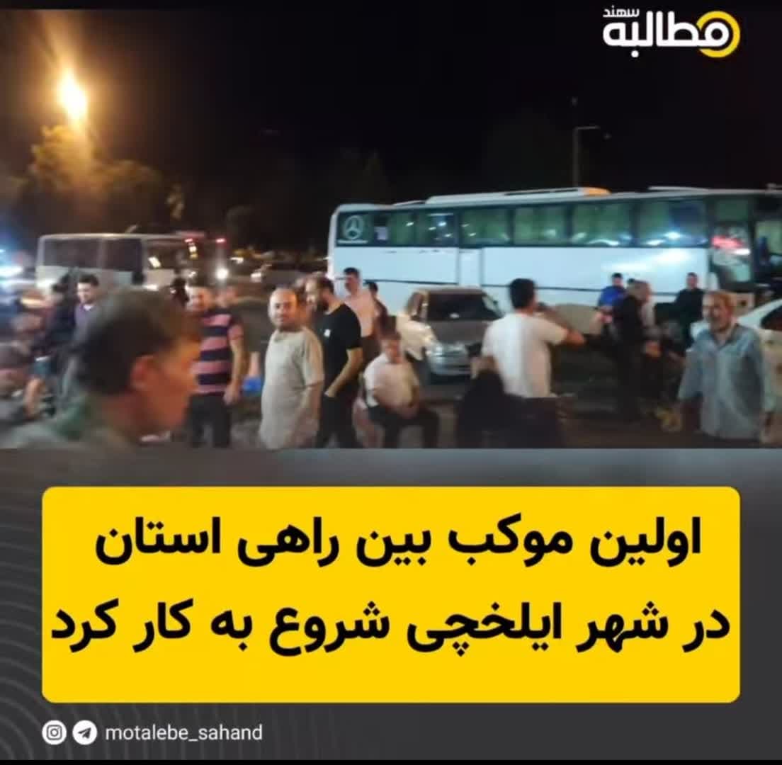 اولین موکب بین راهی استان در شهر ایلخچی شروع به کار کرد