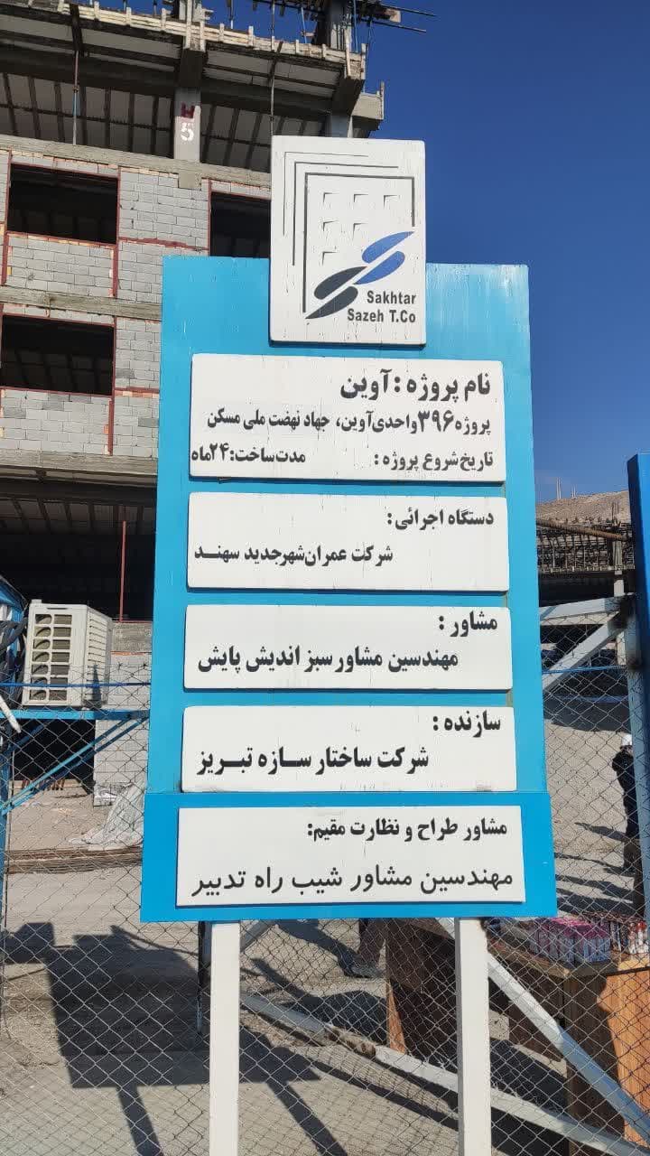 معرفی پروژه ۳۹۶ واحدی آوین طرح نهضت ملی مسکن شهر جدید سهند